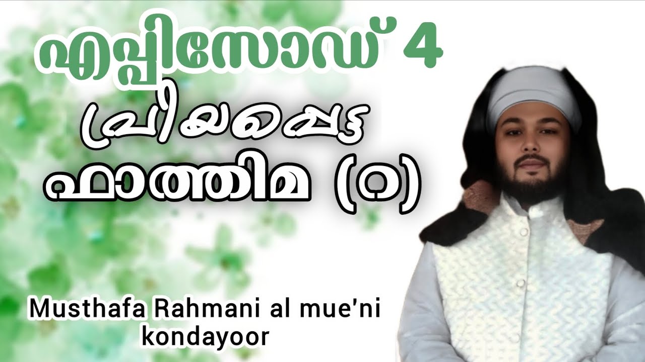 പ്രിയപ്പെട്ട ഫാത്തിമ (റ) എപ്പിസോഡ് 4 Islamic story | Musthafa Rahmani al Mue'ni kondayoor 