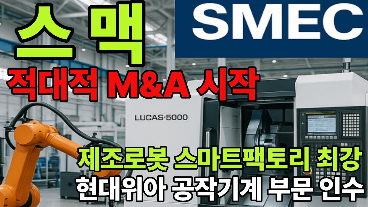 [스맥] SNT그룹 적대적 M&A 시작!! 매출은 레인보우 7배 시가총액은 1/20 절대 저평가 (현대위아,SNT홀딩스)