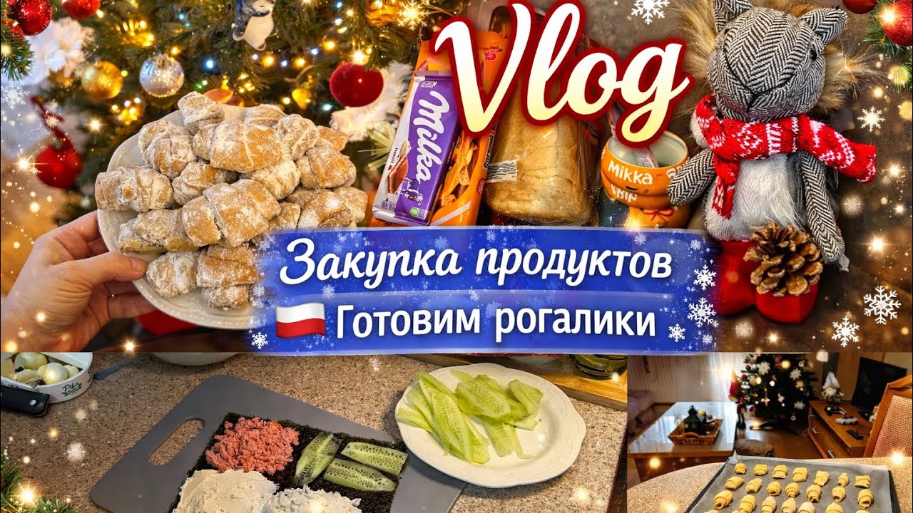 VLOG: Готовлю рогалики и показываю покупки 🛒🎄 