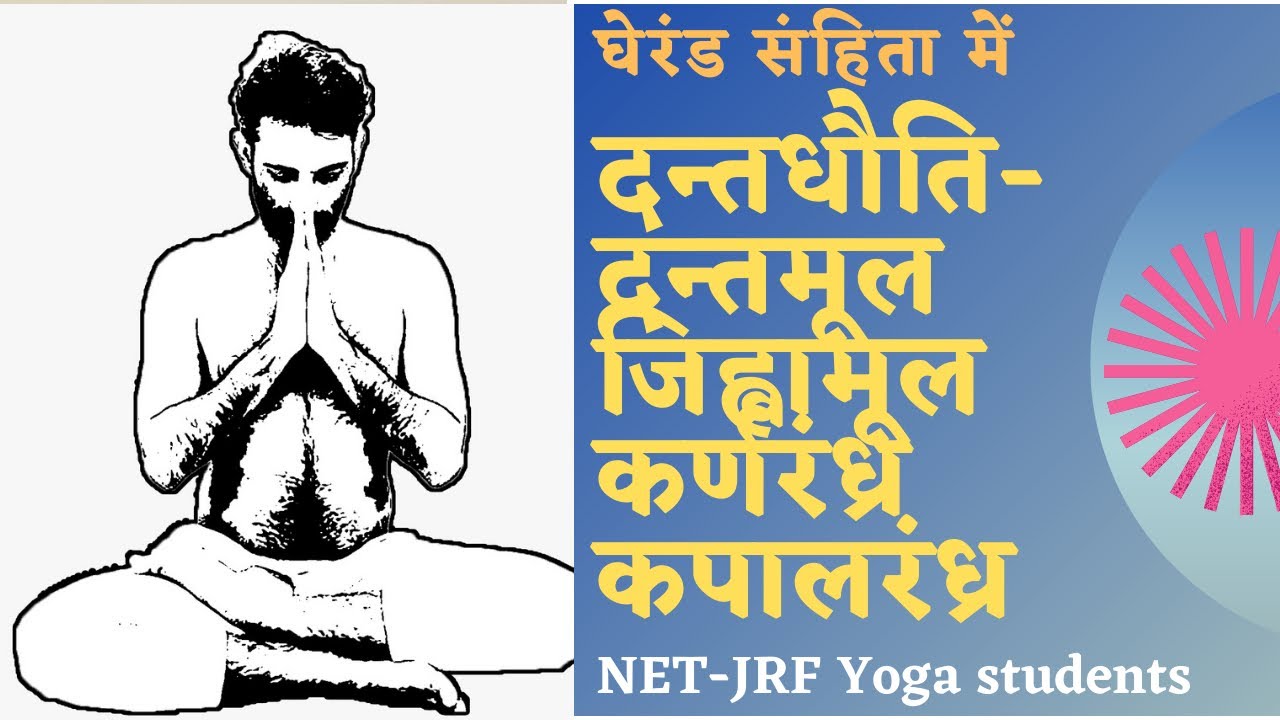 घेरंड संहिता में दन्तधौति | दन्त, जिह्वा, कर्ण व कपालरंध्र धौति | Gherand Samhita | Dr Somveer Arya