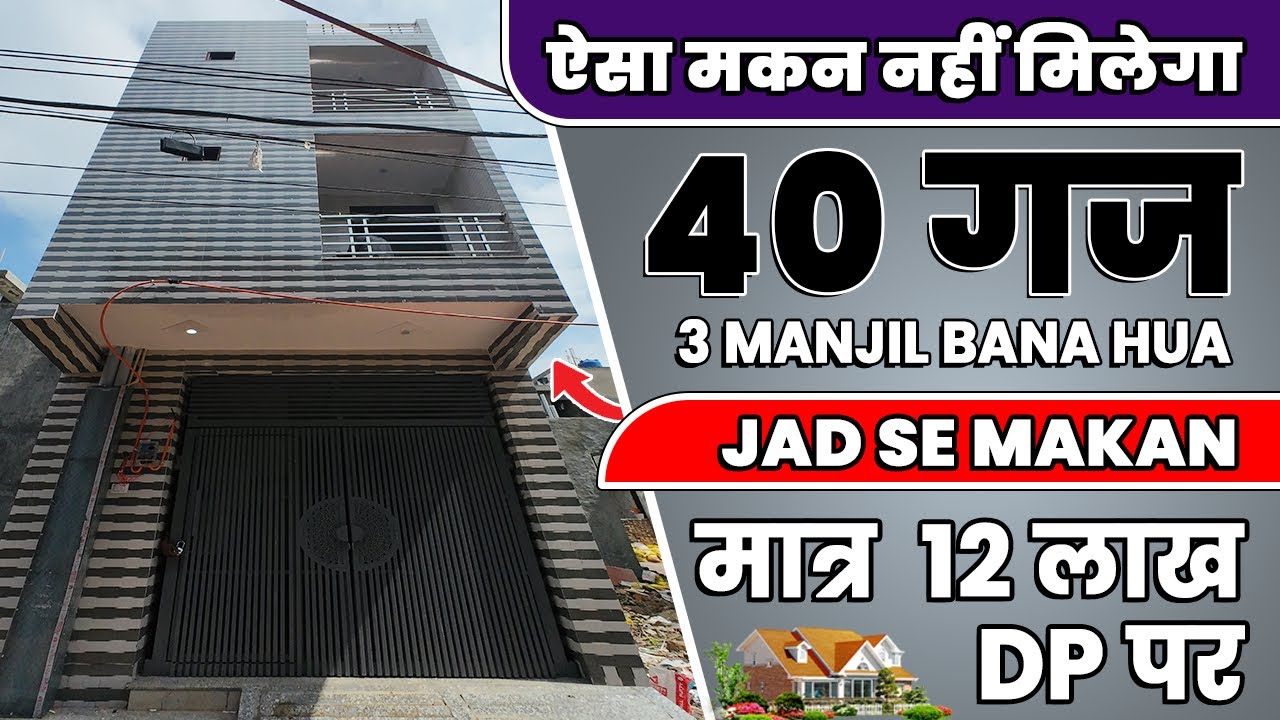 40 gaj jad se makan 3 manzil sirf 12 lakh DP par 😃40 Gaj independent house for sele delhi house  