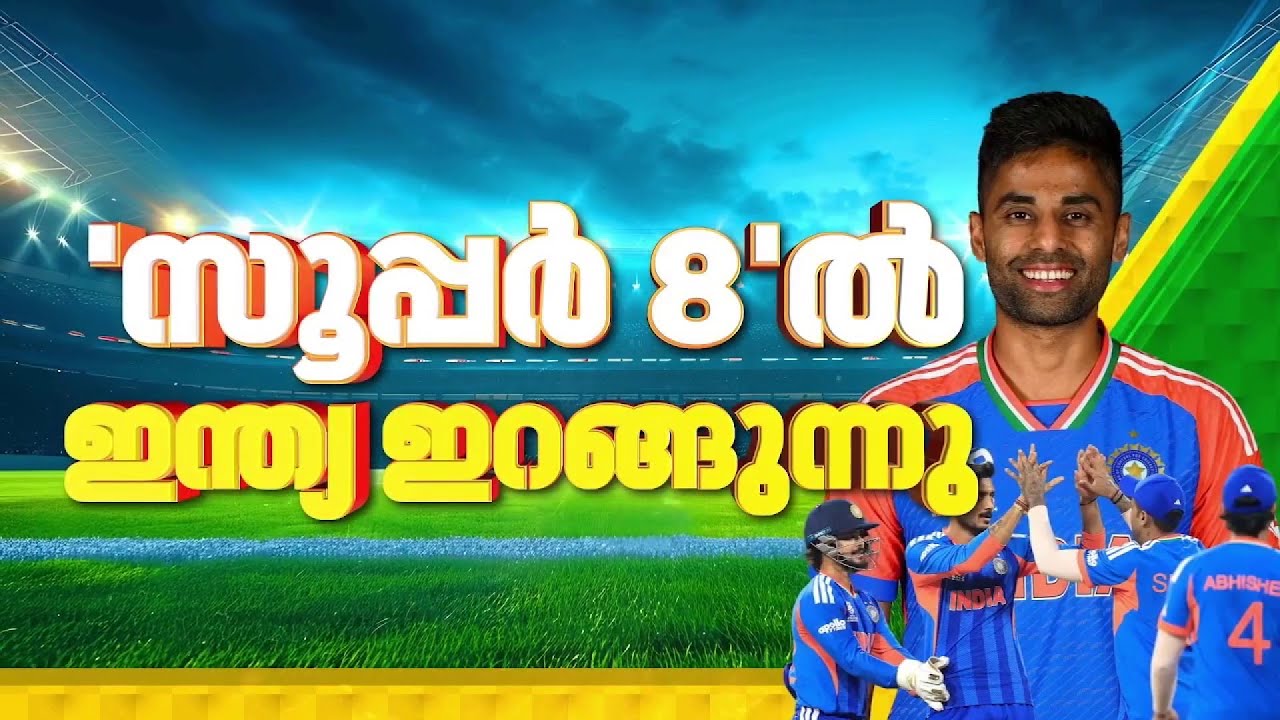 ട്വൻ്റി-20 ലോകകപ്പിലെ സൂപ്പർ 8ല്‍ ഇന്ത്യ ഇന്ന് ദക്ഷിണാഫ്രിക്കയെ നേരിടും