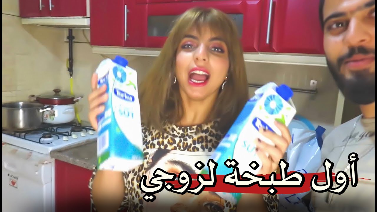 اول طبخه شرعيه لزوجي بعد الزواج 😂 رجعني لبيت اهلي😰