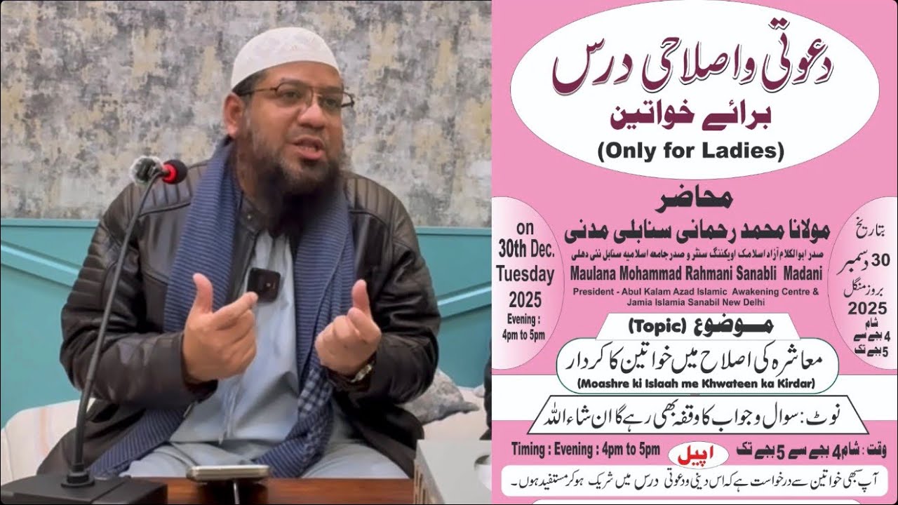 Muashirah ki Islah me Khwateen ka Kirdar, Monthly dars for Ladies by Shk Mohammad Rahmani 30.12.2025