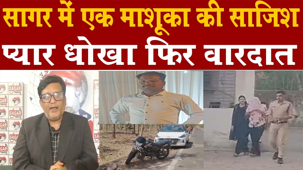 सागर में एक माशूका की साजिश -पहले प्यार फिर साजिश के बाद प्रेमी का मर्डर -पुलिस ने किया पर्दाफ़ाश -