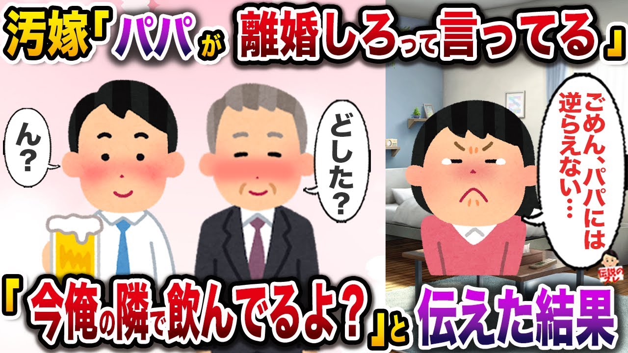汚嫁「パパが今すぐ離婚しろって怒ってるの…」→義父は俺と一緒に飲んでいると伝えた結果w【伝説のスレ】【修羅場】