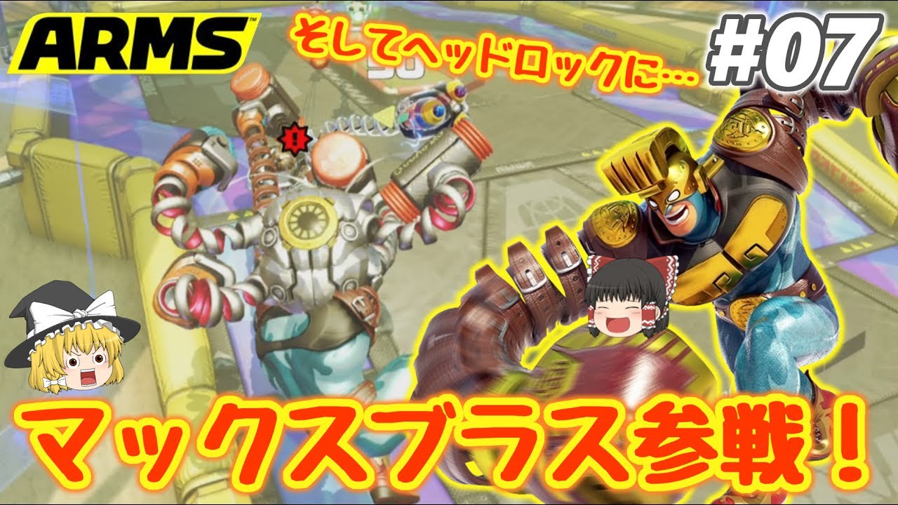 【ゆっくり実況】バネバネの腕でランクマッチ！ゆっくりの《ARMS》#07
