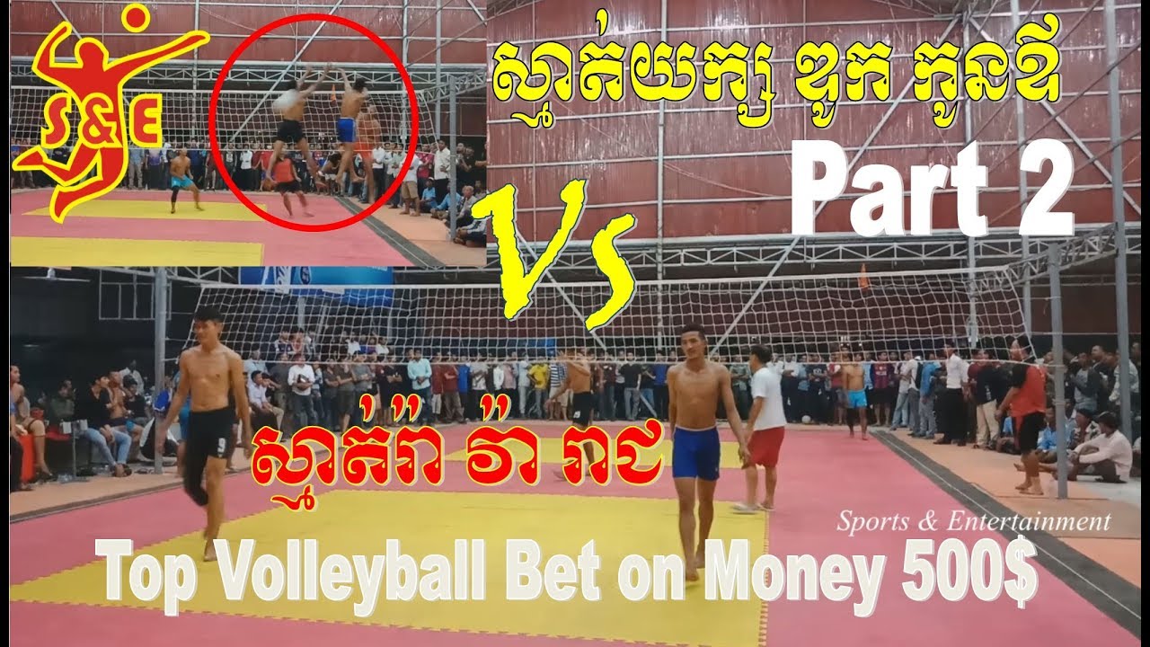 (Part 2) S&E Top bet on money Volleyball 500$ || 4=4 ស្មាត់យក្ស ស្មាត់ឌូ Vs ស្មាត់រ៉ា វ៉ា រាជ