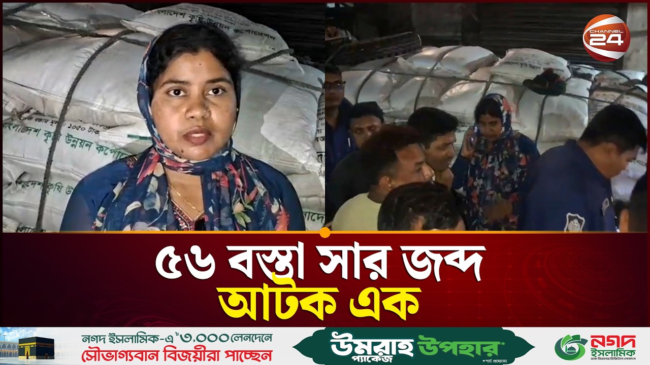 যশোরের অভয়নগরে পৃথক অভিযানে ৫৬ বস্তা সার জব্দ, আটক এক | Jashore Fertilizer | Khulna 24