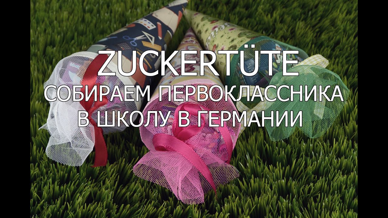 ZUCKERTÜTE собираем первоклассника в школу в Германии