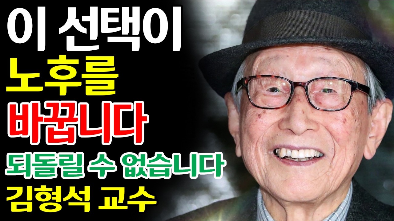【김형석 어록】 100년을 살아보니 보이는, 노후를 조용히 무너뜨리는 단 하나의 선택 | 삶의 태도 | 관계의 거리 | 마음의 내공 | #노년의지혜 #인생조언 #자기존중