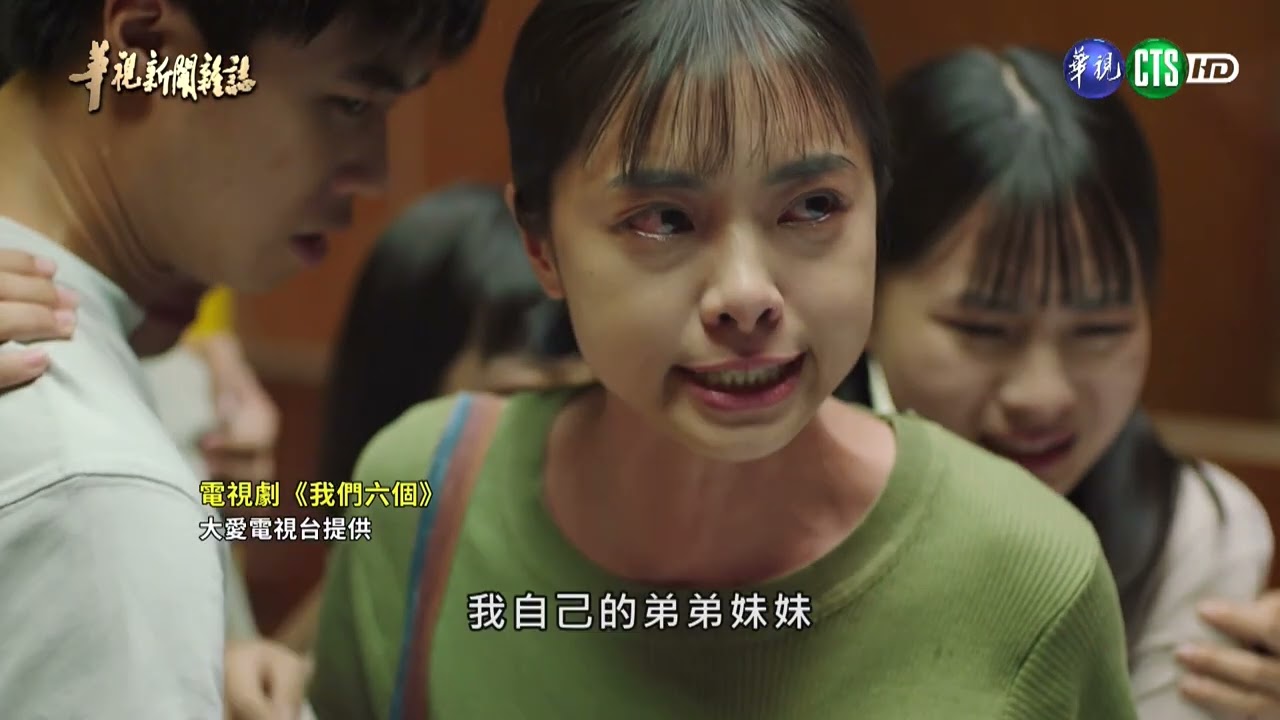 細說《我們六個》寬恕與愛的人生課題｜華視台語新聞雜誌 2026.01.24