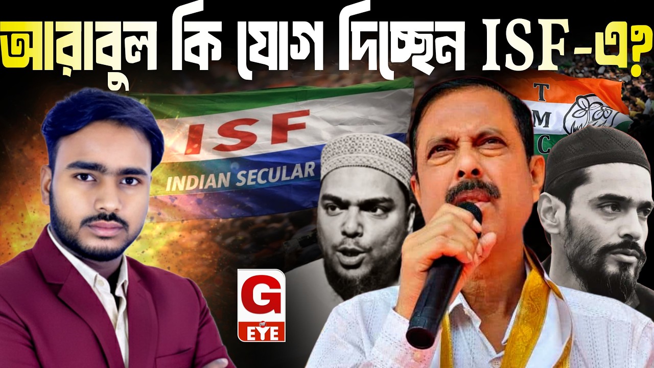Arabul join ISF: আরাবুল কি যোগ দিচ্ছেন আইএসএফে? সোশ্যাল মিডিয়ায় জল্পনা তুঙ্গে, আসল সত্যি কী?