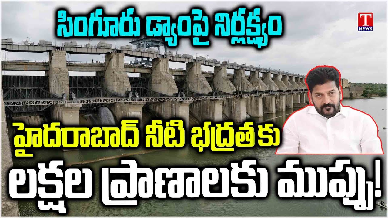 డేంజర్‌లో సింగూరు ప్రాజెక్టు | Revanth Reddy Govt Negligence On Singur Project Safety | T News