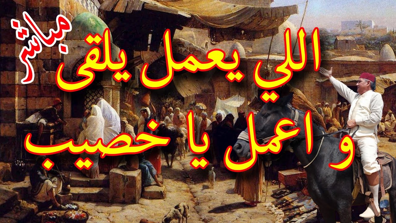 المباشر و حكاية ليها أكثر من عنوان و صالحة لكل زمان و مكان، أعمل يا خصيب تصيب، من حكايات العم جلال