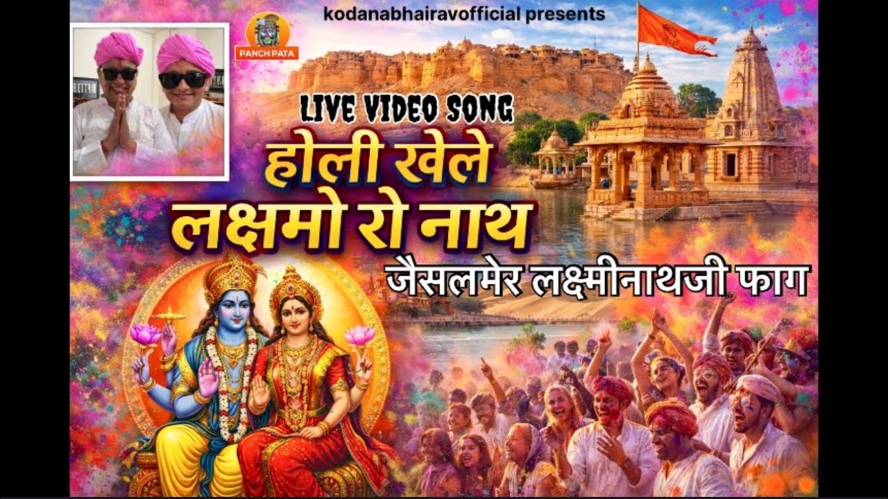 होली खेले लक्ष्मो रो नाथ- Live Video Song of Jaisalmer Laxminath Phag। Sandip kewaliya|Ajay|Vinod 