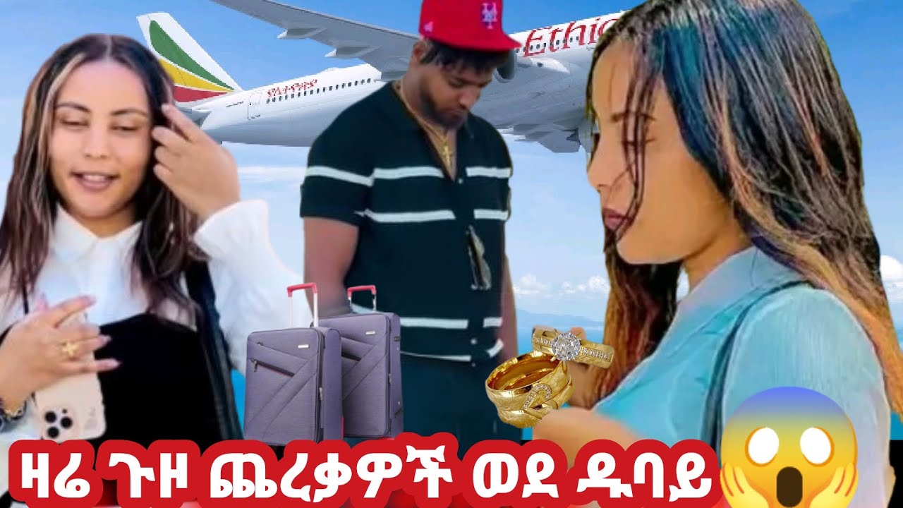 🛑ዛሬ ጉዞ ጨረቃዎችወደዱባይ ጉዟ🥰🎉💍