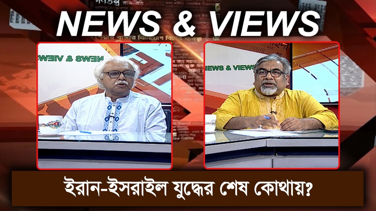 পরমানু শক্তির আড়ালে অস্ত্র ব‍্যবসার কাটতি বাড়ানোর রাজনীতি | News & Views | 16 June 2025