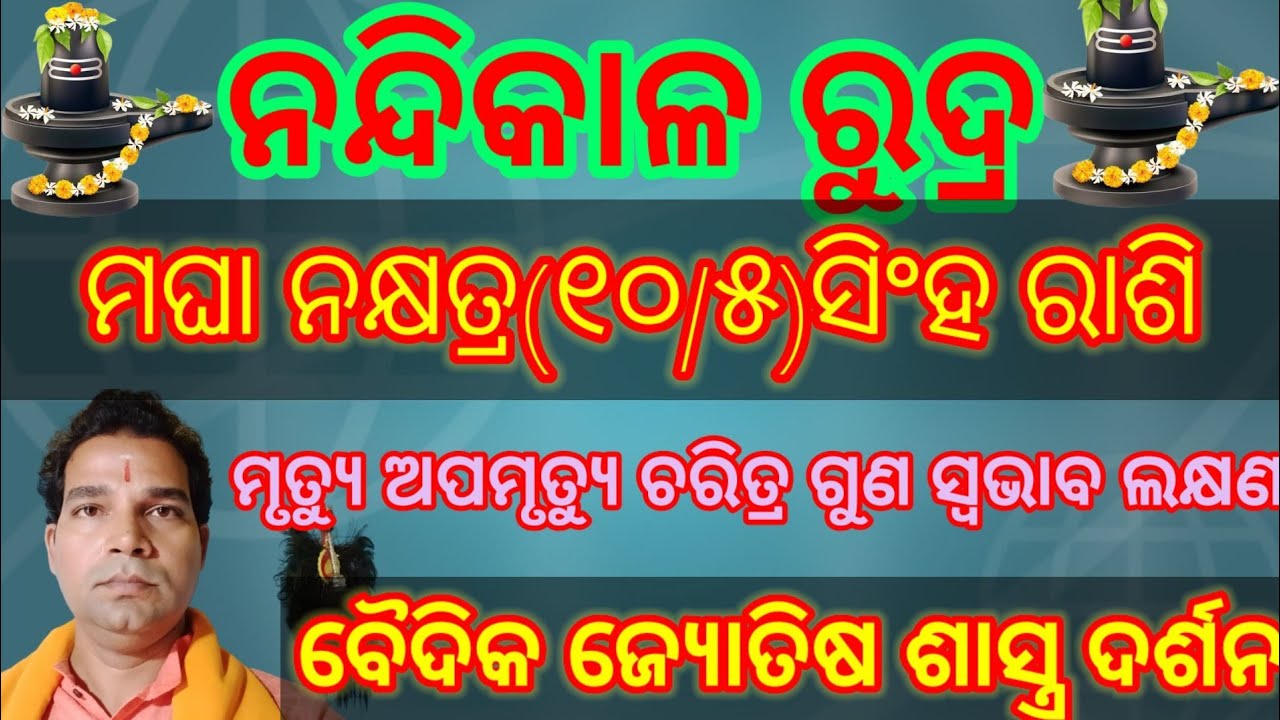 ନନ୍ଦିକାଳ ରୁଦ୍ର,by sudarshan panda ମଘା ନକ୍ଷତ୍ର(୧୦/୫)ସିଂହରାଶି ର ଅପମୃତ୍ୟୁ ମୃତ୍ୟୁ ଚରିତ୍ରଗୁଣ ସ୍ବଭାବ ଲକ୍ଷଣ