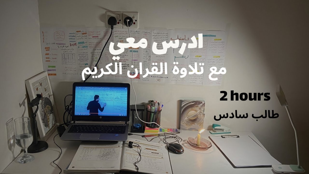 ادرس معي لمدة ساعتين مع تلاوة القرآن الكريم || طالب سادس📚 Study with me/Quran recitation