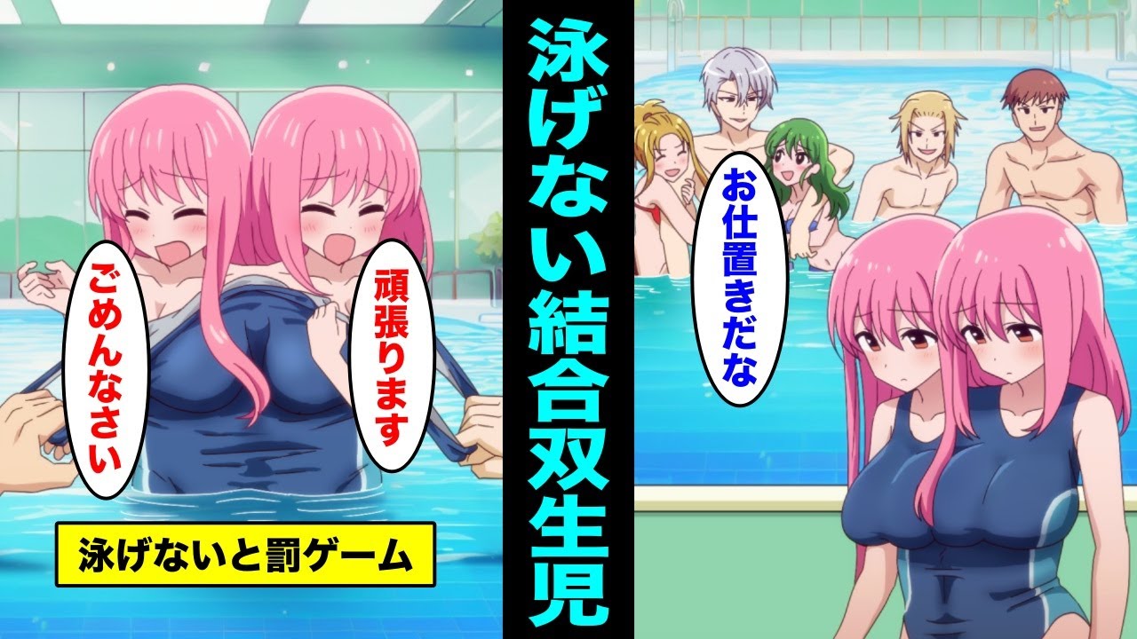【アニメ】 身体が繋がったろくに泳げない双子の結合双生児の水泳の練習をする事になった