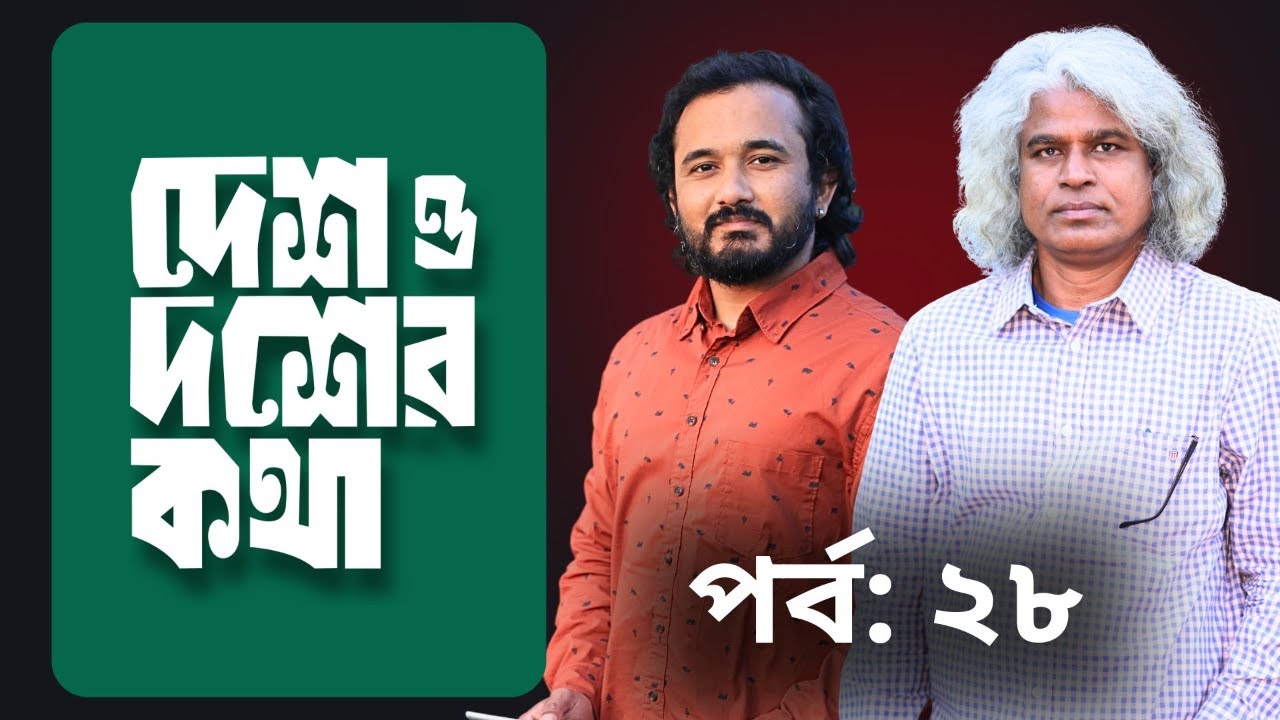 বাংলদেশ ক্রিকেটের দাফন সম্পন্ন করে ফেললো ইউনূছ গ্যাং! || দেশ ও দশের কথা - পর্ব ২৮