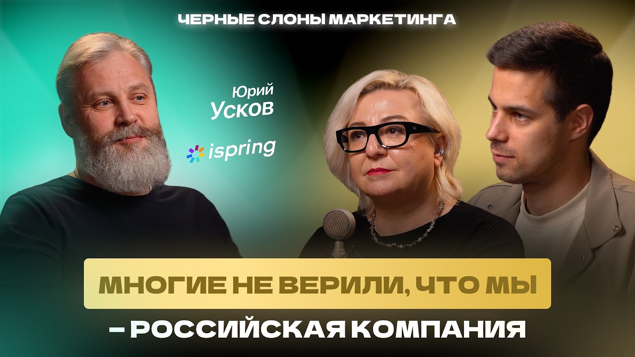 Как построить глобальный IT-бизнес и заняться образованием? Юрий Усков, основатель iSpring