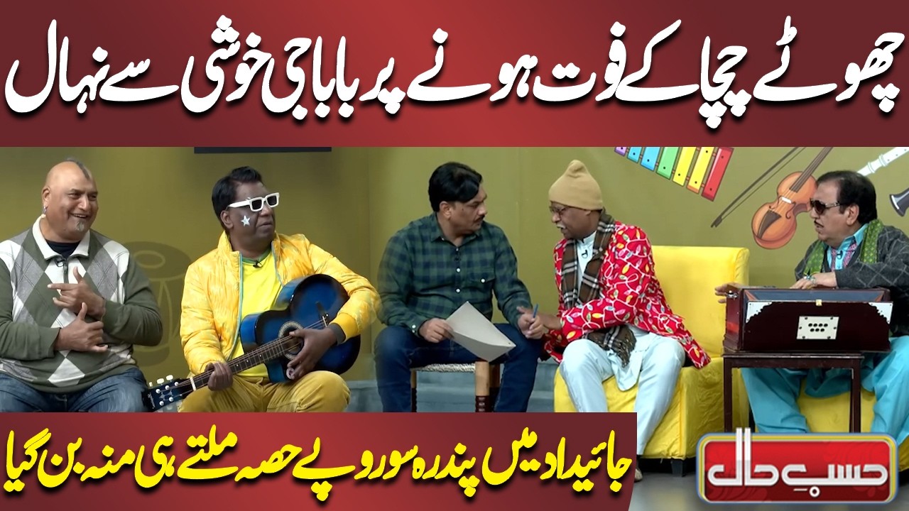 Chhotay Chacha Ke Fout Hone Par Babaji Khushi Se Nihaal 😳😅 | Azizi | Hasb e Haal