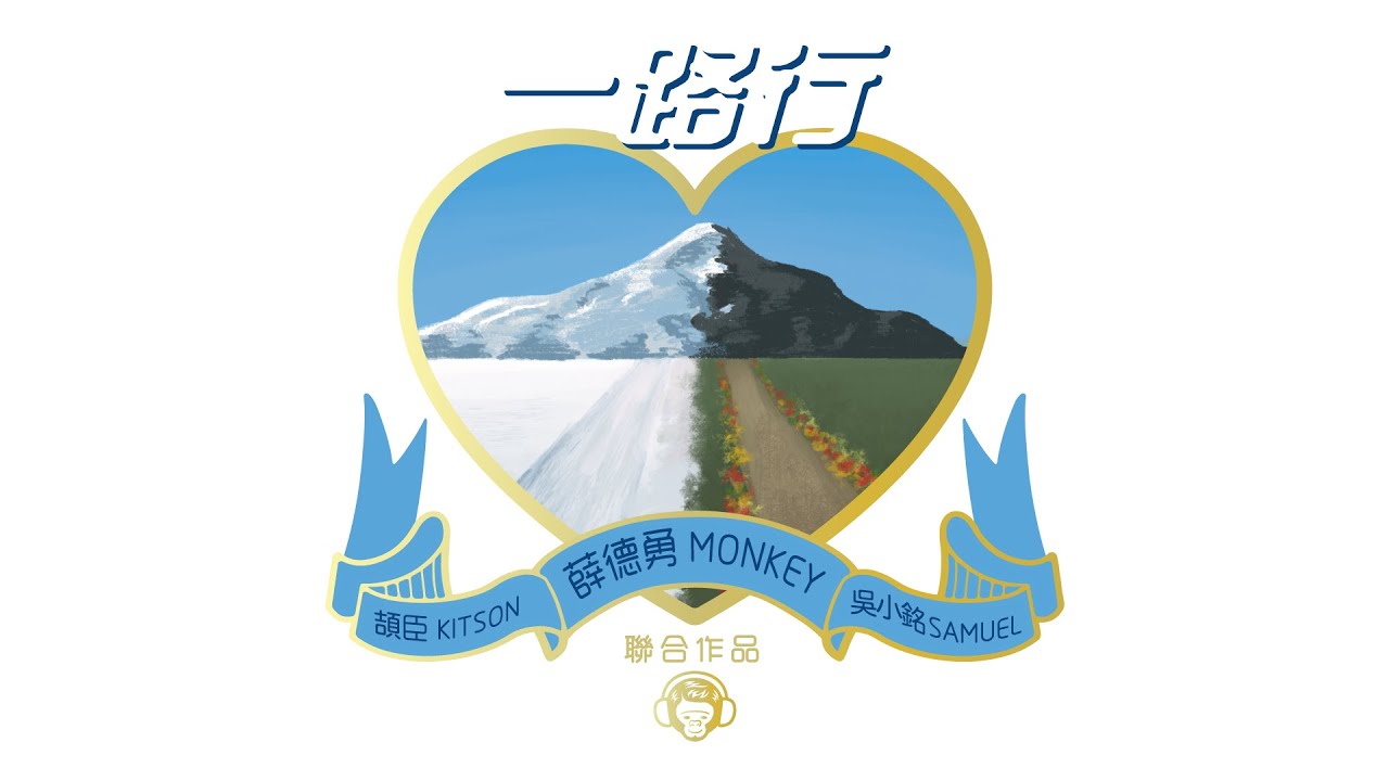 薛德勇 Monkey《一路行》【Official Lyrics Music Video】
