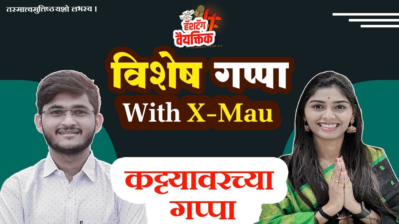 कोणताही व्यक्ति हा संघर्षातुनच घडतो। दिलखुलास गप्पा With X-Mau मयुरी पवार।Hashtag Vaiyaktik।#story