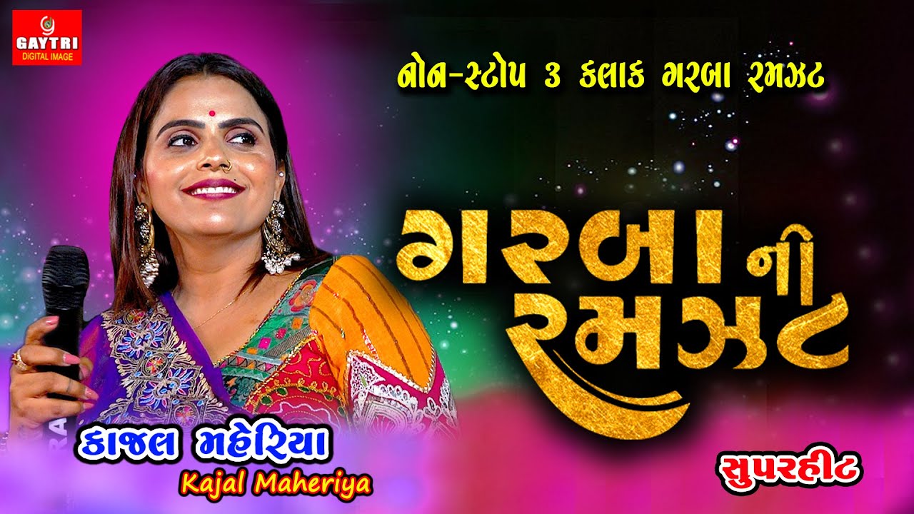 કાજલ મહેરીયા | Kajal Maheriya Hit Song | Garba Program New Latest/Gujarati Trending Song