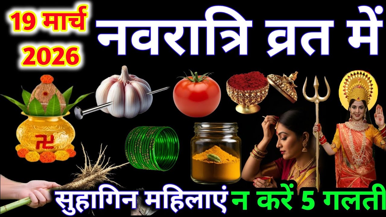  चैत्र नवरात्रि कब है 2026 मे नवरात्रि में ये 5 गलती भूल कर भी ना करें, पूरा घर कंगाल हो जाएगा