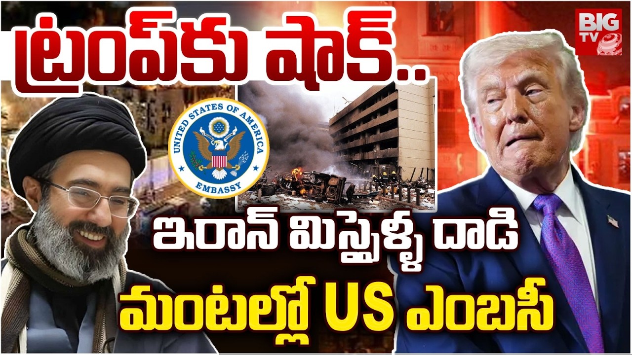 మంటల్లో US ఎంబసీ  | Iran Attacks On US Embassy In Iraq Baghdad | BIG TV