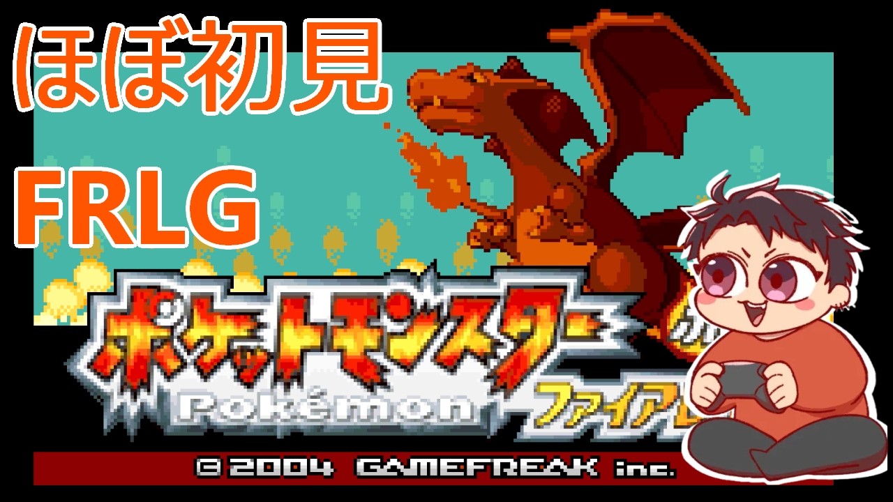 【ポケモンFRLG】ほぼ所見ファイアレッド