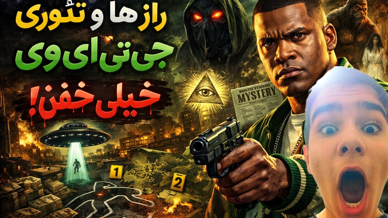 رازهای GTA V که هیچ‌کس نمی‌دونه! 😱@ali_pixer_gamee