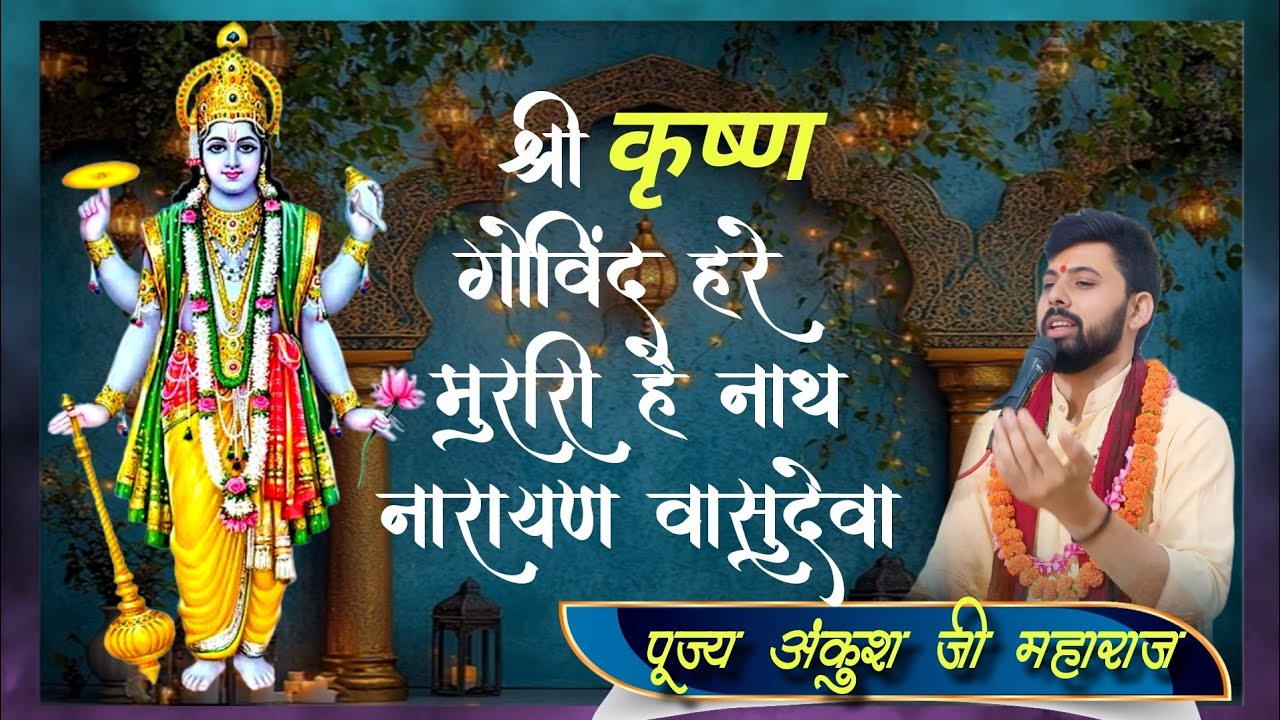 श्री कृष्ण गोविंद हरे मुरारी ll #bhajan #song #shreekrishna #bhaktisong #radhe #hirikatha @Ankushji