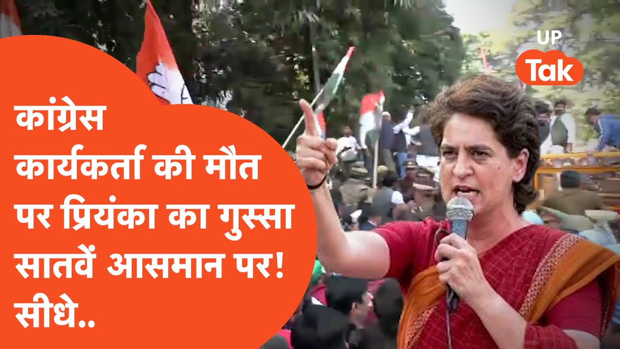 Congress Prabhat Pandey Death : कांग्रेस कार्यकर्ता की मौत पर उबलीं प्रियंका गांधी! सीधे बोलीं..