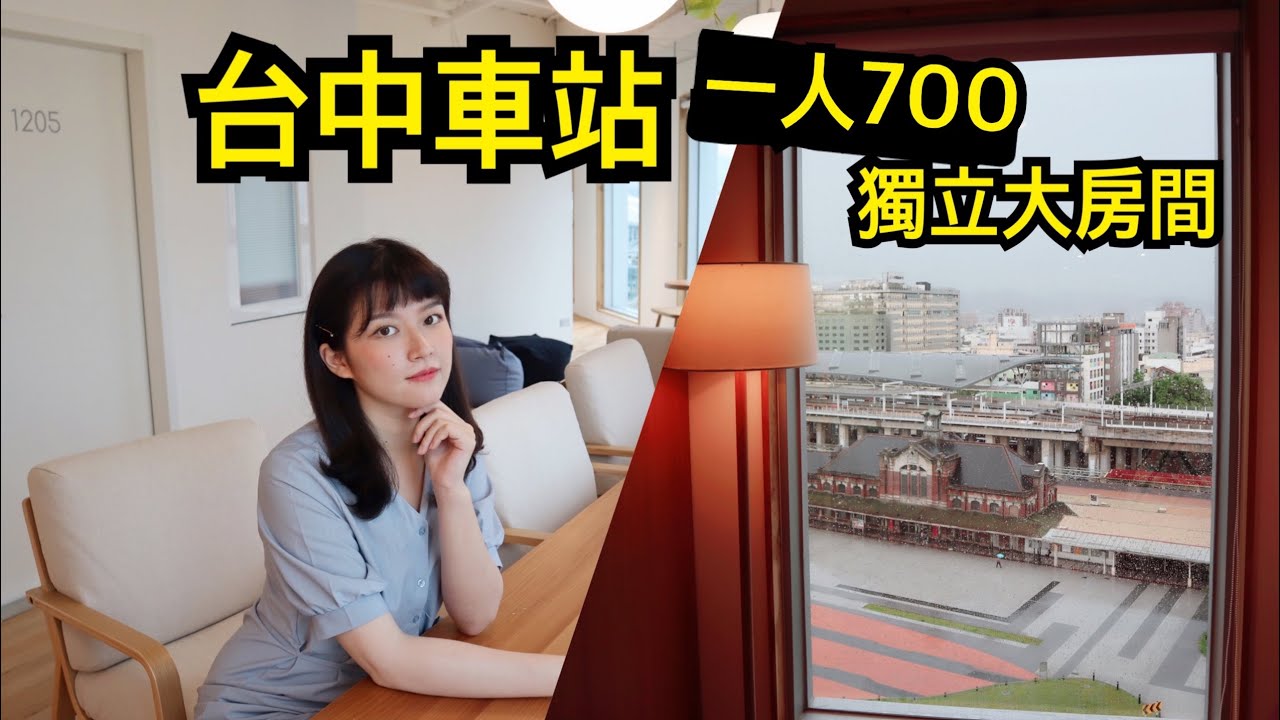 【環島住宿#5 台中車站】高cp品質住宿青旅🏠一人700就有獨立房！窗外就是台中車站！療癒的像幅畫(´艸`)【旅行YJ】
