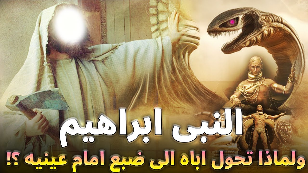 قصةإبراهيم عليه السلام مع النمرودوقومه وكيف ألقي في النارولماذا تحول اباه الى ضبع امام عينيه لاتبكي