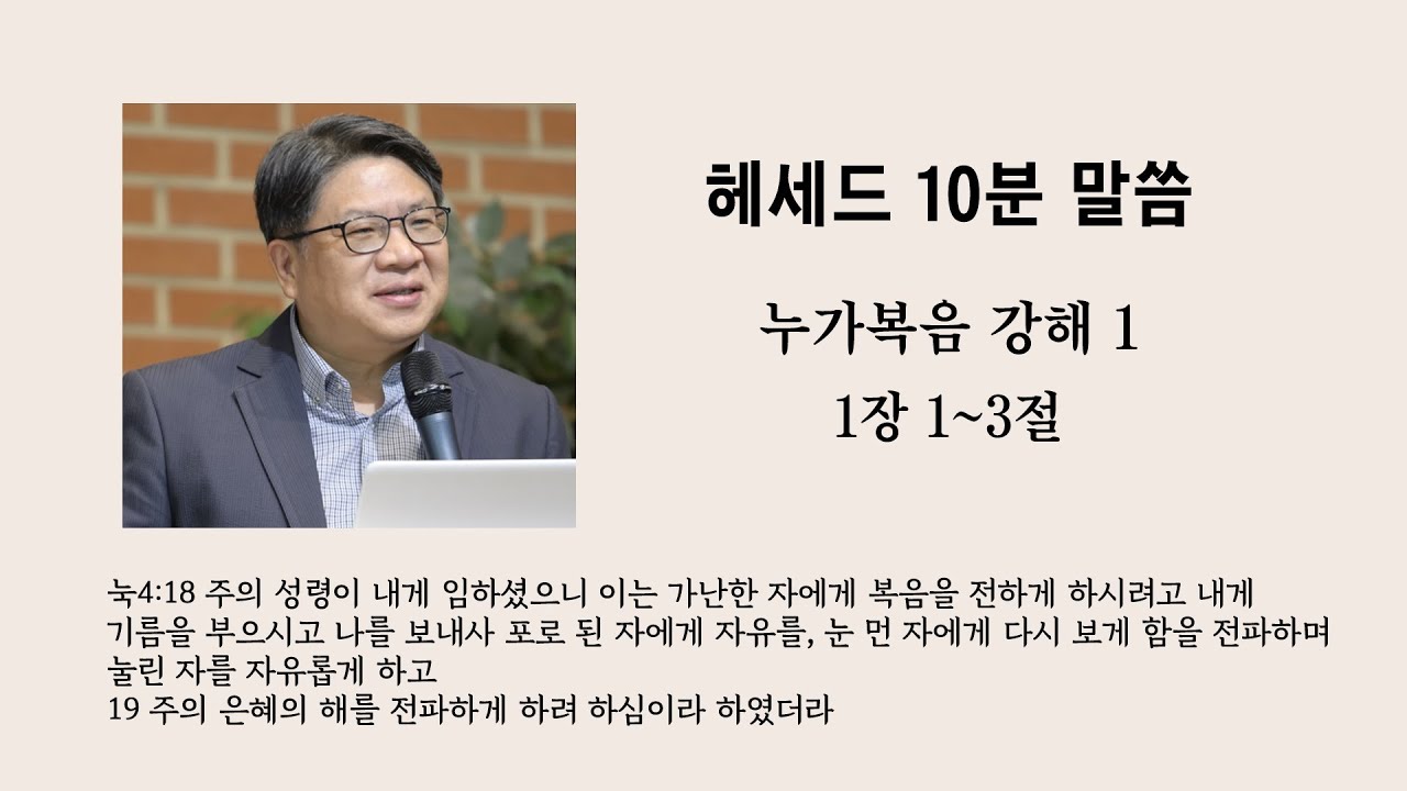 [헤세드 10분 말씀] 누가복음 강해 1 (유익희 목사) 1장 1-3절