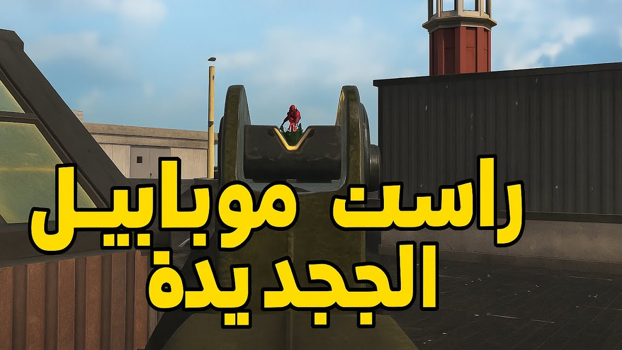 راست موبايل الجديدة | علي قيمينك رجع يا ولد اللاعب ليدرس