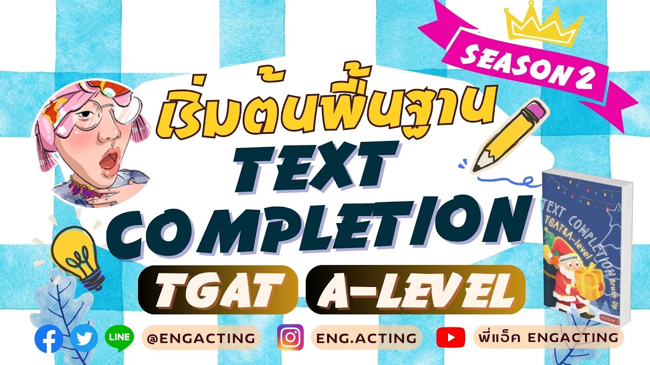 (Season 2) สรุปแกรมม่าและคำศัพท์ Text Completion สำหรับ #tcas #tgat #alevel #dek68