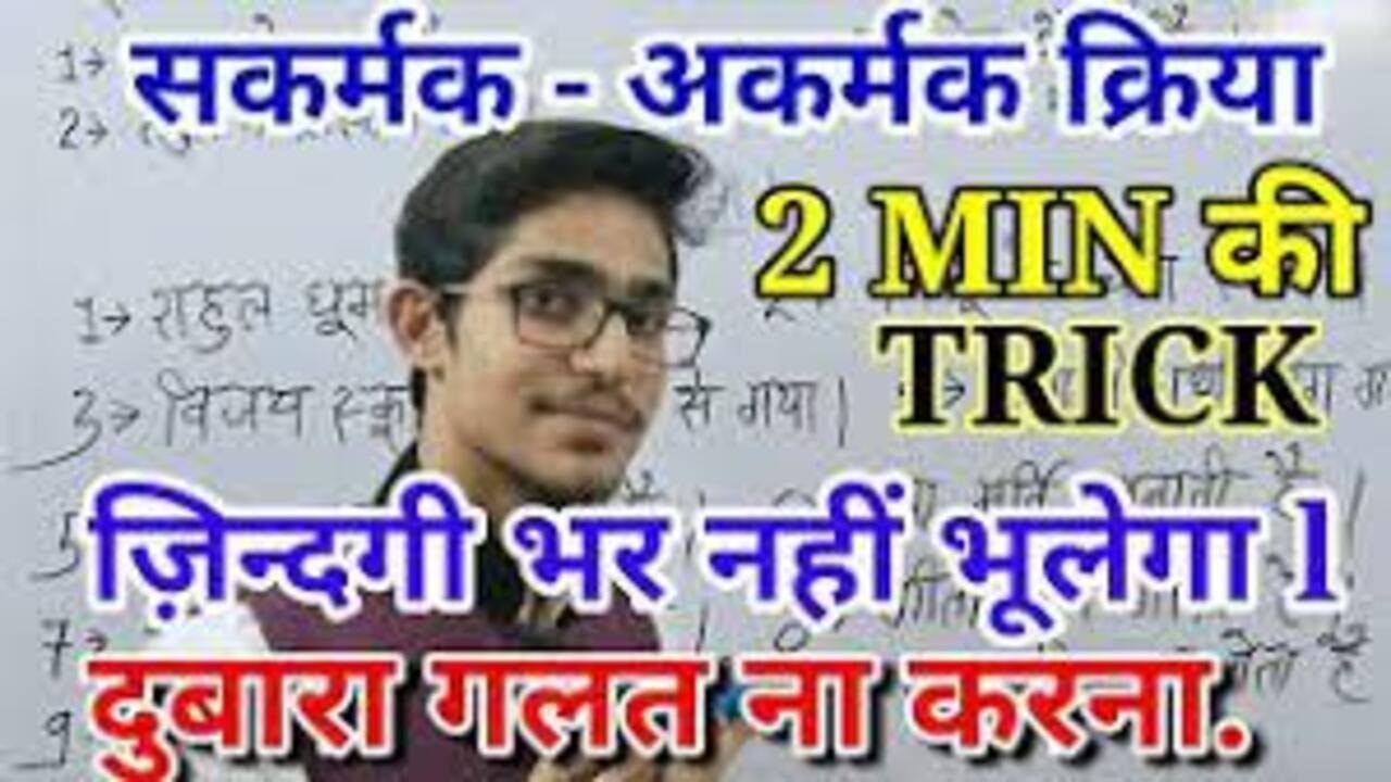Akarmak Kriya Sakarmak Kriya | Sakarmak aur Akarmak Kriya | Kriya Hindi Grammar | Mohit Shukla Sir