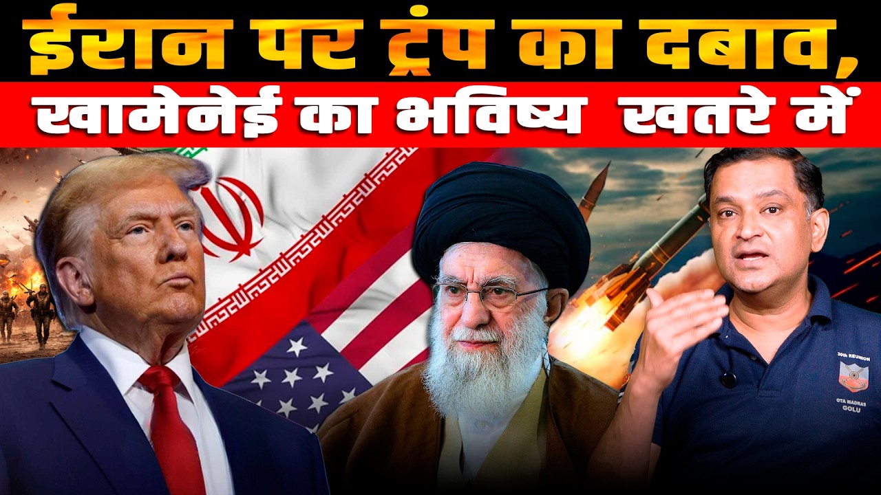 Trump Pressures Iran: Khamenei’s Future at Risk । CFTV Major Gaurav Arya