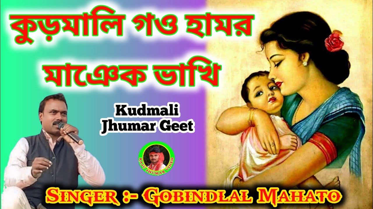 Kudmali Go Hamar Mayek Bhakhi 🥰 কুড়মালি গও হামর মাঞেক ভাখি 💥 Govindlal Mahato % Kudmali Jhumar Geet