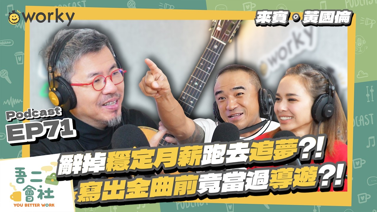 Ep71 黃國倫 @huangvintz  | 寫出《我願意》前竟跑去當導遊？！老闆沒在看你時更要認真？！追夢四年零收入竟是翻身關鍵？！| 吾二會社 | 小馬/馬哥&米姐｜ 打工 信仰 音樂 夢想