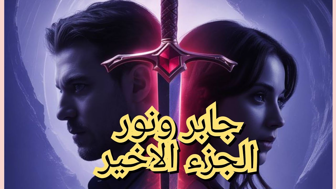 جابر ونور الجزءالاخير😞 من اروع القصص الجزائرية
