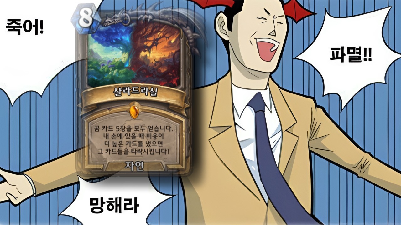 샬라드라실 통제 : 딸각 날먹 하지 마라[하스스톤 정규]