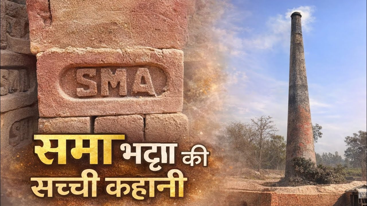 समा भट्ठा की सच्चाई | ईंट कैसे बनती है | Brick Kiln Vlog