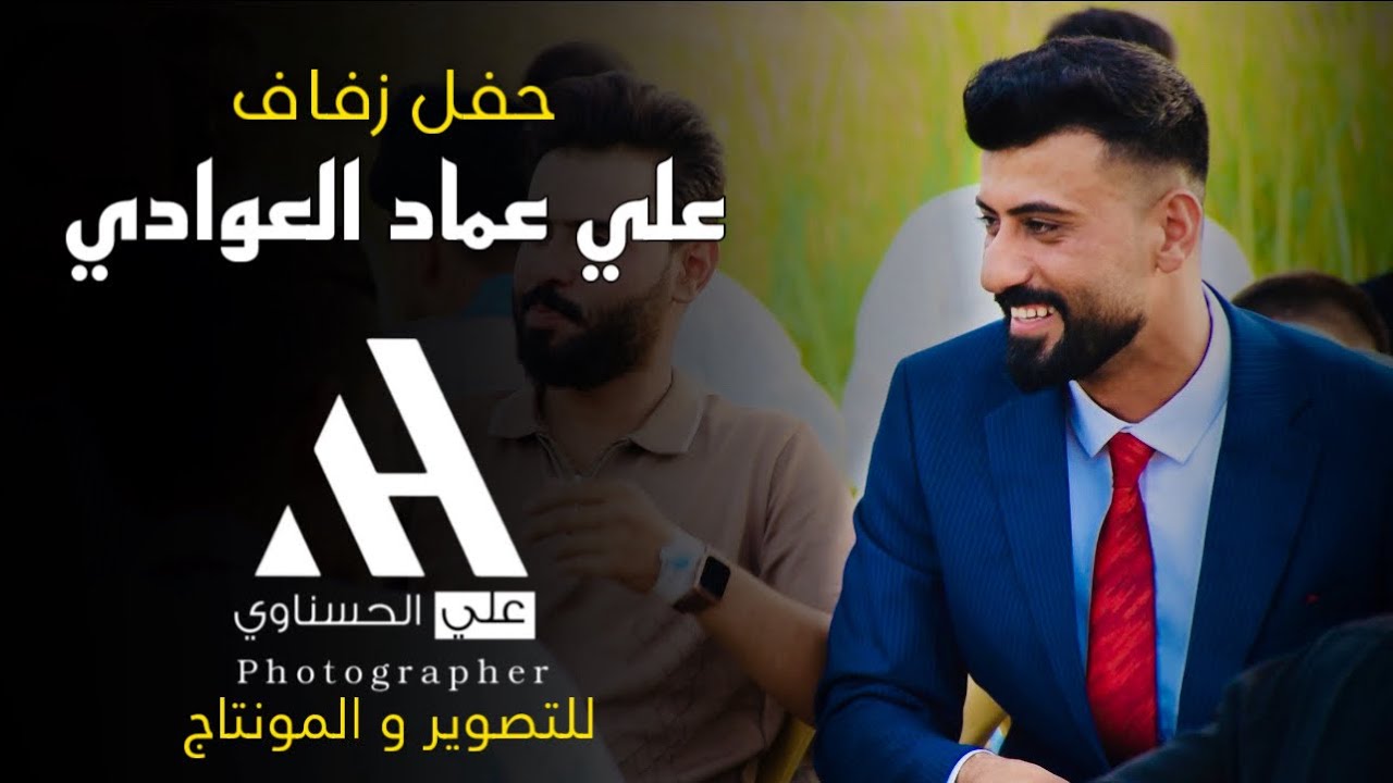 حفل زفاف علي عماد العوادي / تصوير و مونتاج علي الحسناوي
